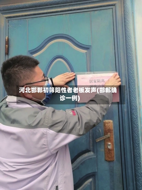 河北邯郸初筛阳性者老板发声(邯郸确诊一例)-第3张图片