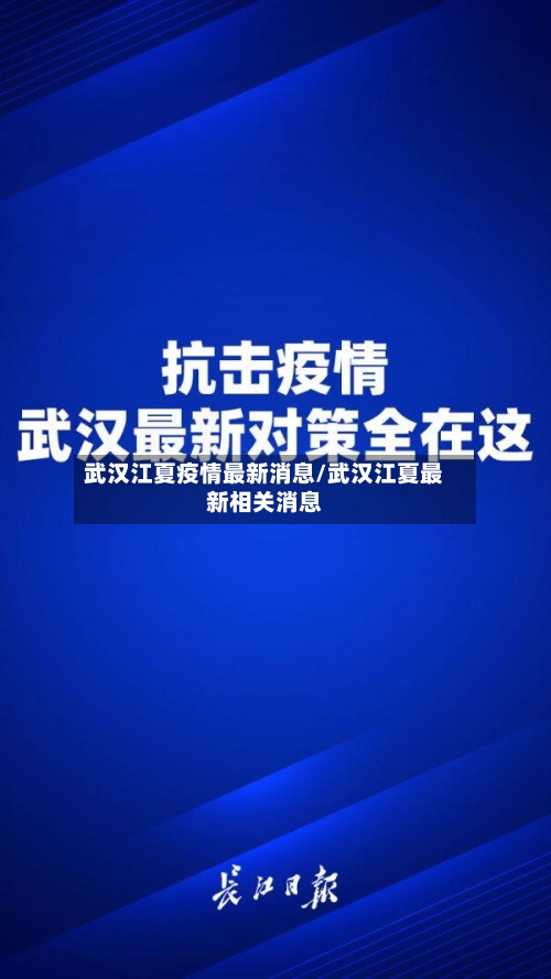 武汉江夏疫情最新消息/武汉江夏最新相关消息