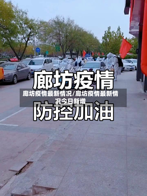 廊坊疫情最新情况/廊坊疫情最新情况今日新增