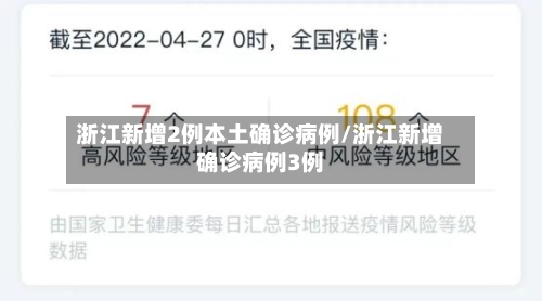 浙江新增2例本土确诊病例/浙江新增确诊病例3例