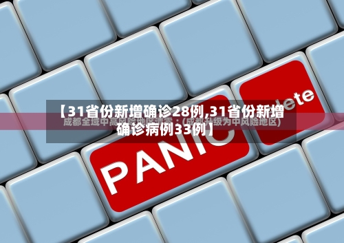 【31省份新增确诊28例,31省份新增确诊病例33例】