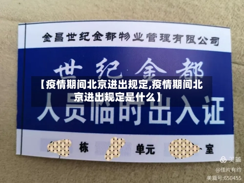 【疫情期间北京进出规定,疫情期间北京进出规定是什么】-第2张图片