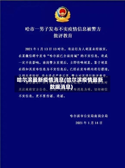 哈尔滨最新疫情消息(哈尔滨疫情最新数据消息)