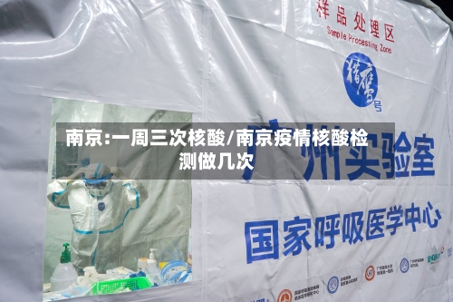 南京:一周三次核酸/南京疫情核酸检测做几次-第2张图片