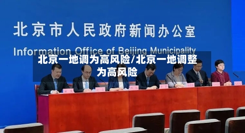 北京一地调为高风险/北京一地调整为高风险-第3张图片