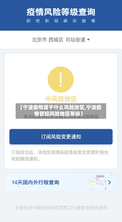 【宁波疫情属于什么风险地区,宁波疫情管控风险地区等级】