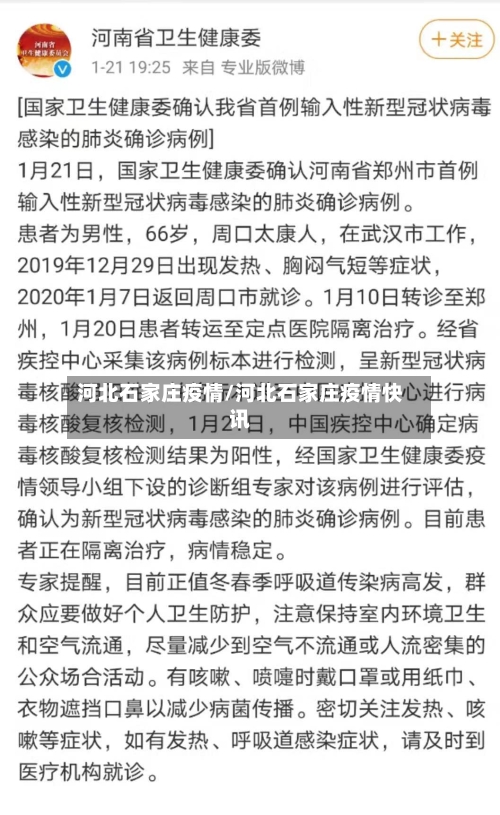 河北石家庄疫情/河北石家庄疫情快讯-第3张图片