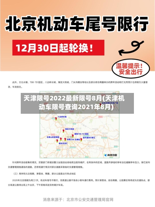 天津限号2022最新限号8月(天津机动车限号查询2021年8月)