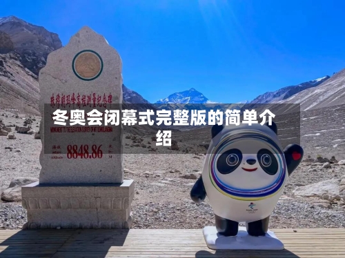 冬奥会闭幕式完整版的简单介绍