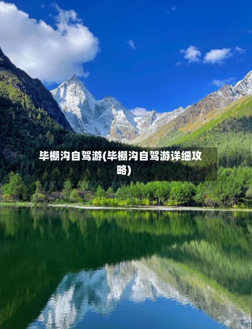 毕棚沟自驾游(毕棚沟自驾游详细攻略)-第2张图片