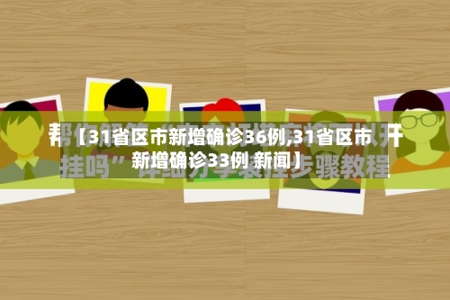 【31省区市新增确诊36例,31省区市新增确诊33例 新闻】-第2张图片