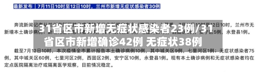 31省区市新增无症状感染者23例/31省区市新增确诊42例 无症状38例