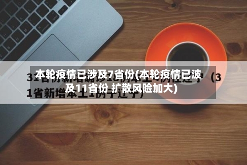 本轮疫情已涉及7省份(本轮疫情已波及11省份 扩散风险加大)-第2张图片