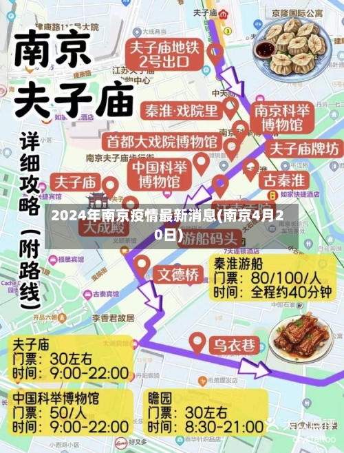 2024年南京疫情最新消息(南京4月20日)