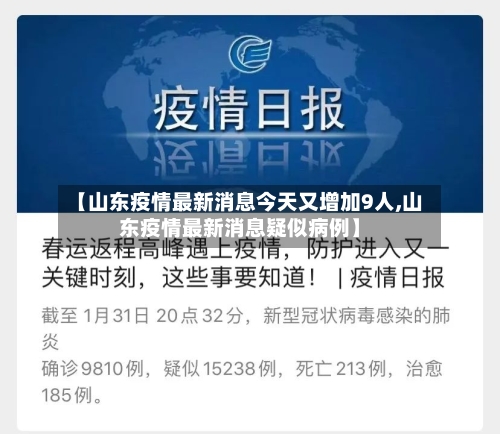 【山东疫情最新消息今天又增加9人,山东疫情最新消息疑似病例】-第2张图片