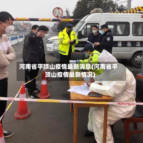 河南省平顶山疫情最新消息(河南省平顶山疫情最新情况)-第3张图片