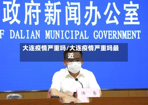 大连疫情严重吗/大连疫情严重吗最近-第3张图片