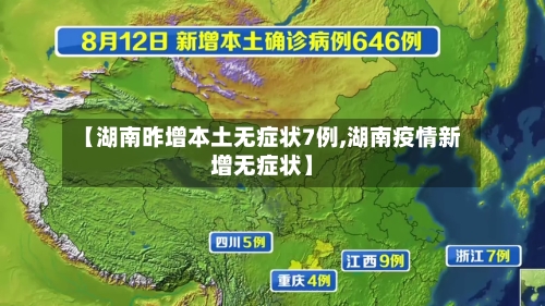 【湖南昨增本土无症状7例,湖南疫情新增无症状】-第2张图片