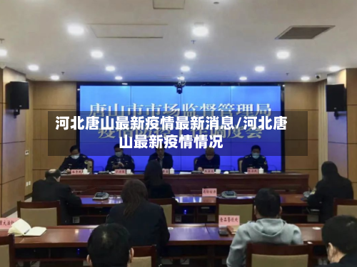 河北唐山最新疫情最新消息/河北唐山最新疫情情况-第2张图片