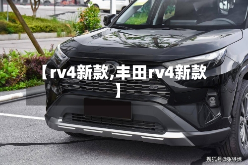 【rv4新款,丰田rv4新款】