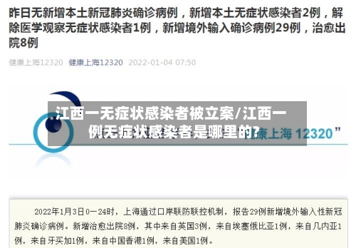 江西一无症状感染者被立案/江西一例无症状感染者是哪里的?-第3张图片