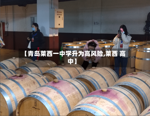 【青岛莱西一中学升为高风险,莱西 高中】