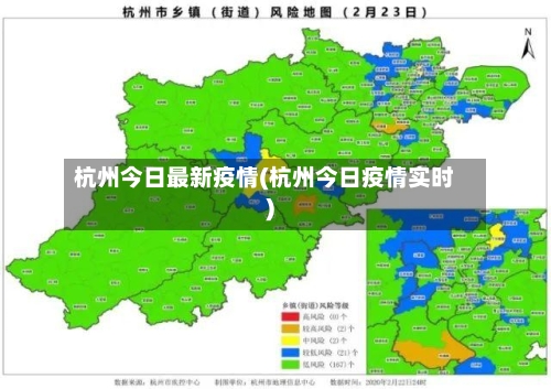 杭州今日最新疫情(杭州今日疫情实时)