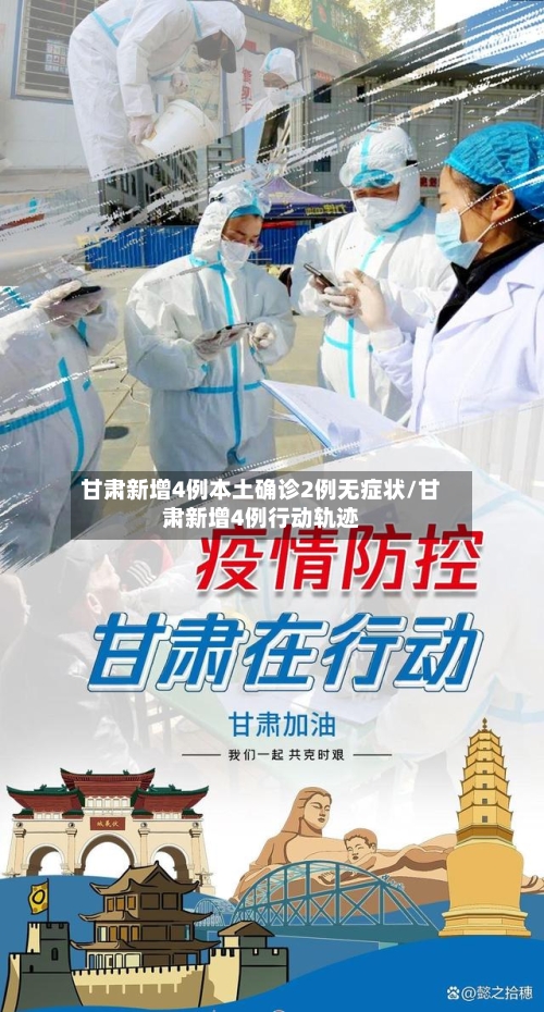 甘肃新增4例本土确诊2例无症状/甘肃新增4例行动轨迹-第2张图片