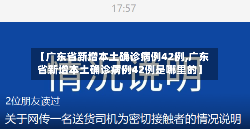 【广东省新增本土确诊病例42例,广东省新增本土确诊病例42例是哪里的】-第2张图片