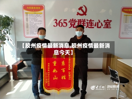 【胶州疫情最新消息,胶州疫情最新消息今天】-第2张图片