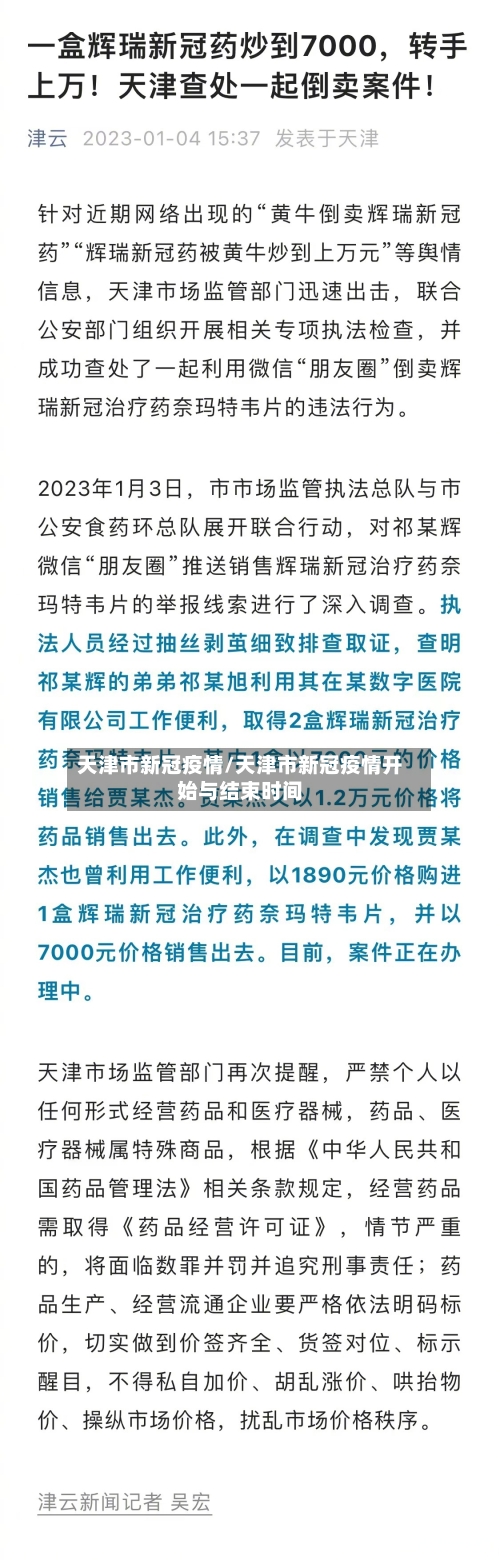 天津市新冠疫情/天津市新冠疫情开始与结束时间-第3张图片