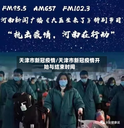 天津市新冠疫情/天津市新冠疫情开始与结束时间