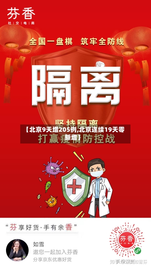 【北京9天增205例,北京连续19天零新增】-第3张图片
