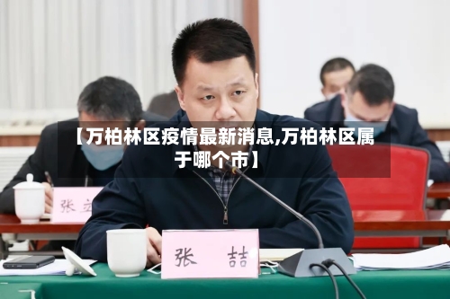 【万柏林区疫情最新消息,万柏林区属于哪个市】-第2张图片