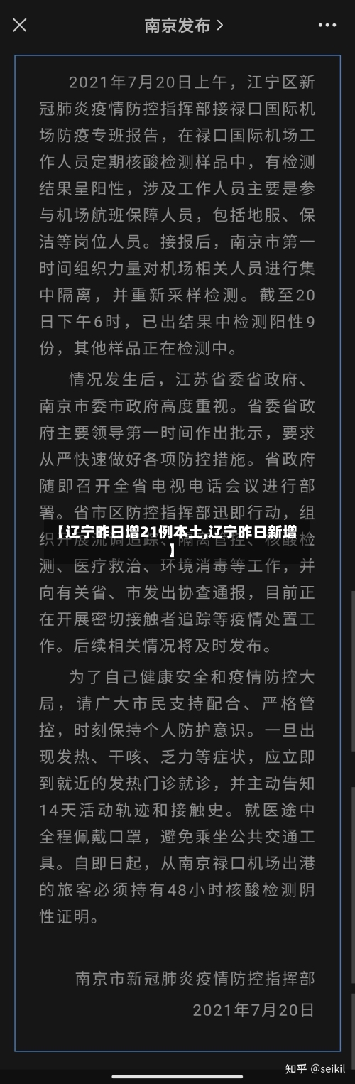 【辽宁昨日增21例本土,辽宁昨日新增】-第3张图片