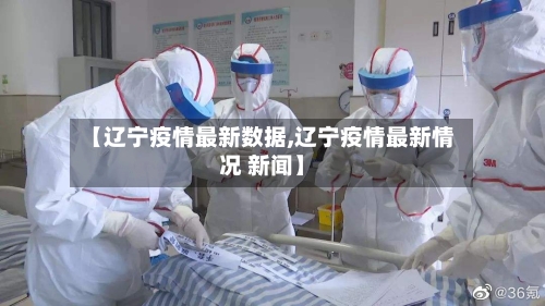 【辽宁疫情最新数据,辽宁疫情最新情况 新闻】-第2张图片