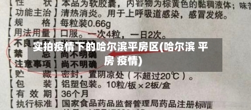 实拍疫情下的哈尔滨平房区(哈尔滨 平房 疫情)