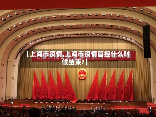 【上海市疫情,上海市疫情管控什么时候结束?】-第3张图片