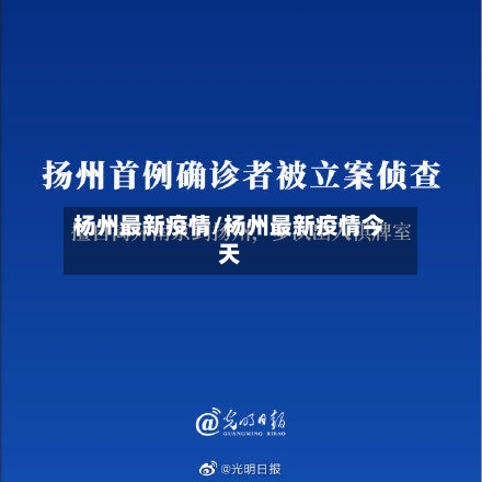 杨州最新疫情/杨州最新疫情今天-第2张图片