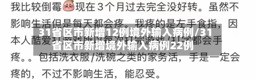 31省区市新增12例境外输入病例/31省区市新增境外输入病例22例-第3张图片