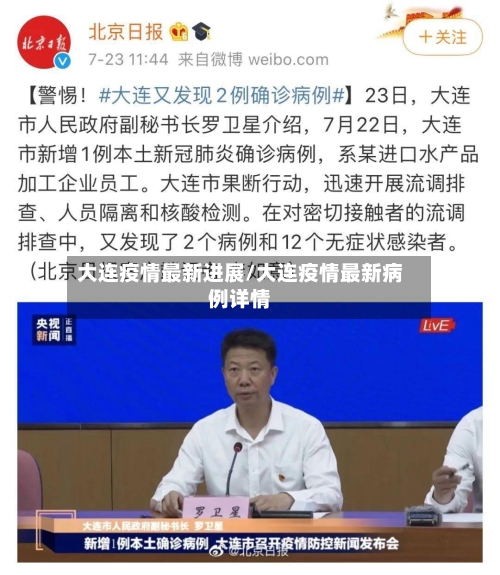 大连疫情最新进展/大连疫情最新病例详情
