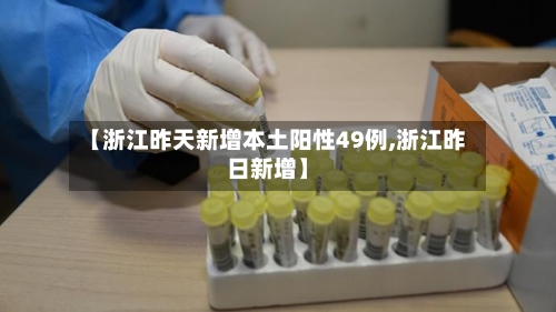 【浙江昨天新增本土阳性49例,浙江昨日新增】-第2张图片