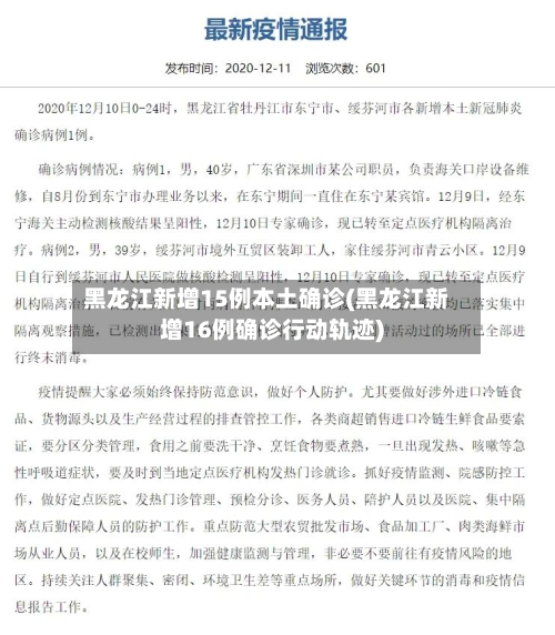 黑龙江新增15例本土确诊(黑龙江新增16例确诊行动轨迹)-第3张图片