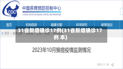 31省新增确诊17例(31省新增确诊17例 本)