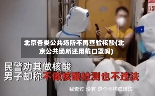 北京各类公共场所不再查验核酸(北京公共场所还用戴口罩吗)-第2张图片