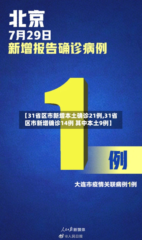 【31省区市新增本土确诊21例,31省区市新增确诊14例 其中本土9例】
