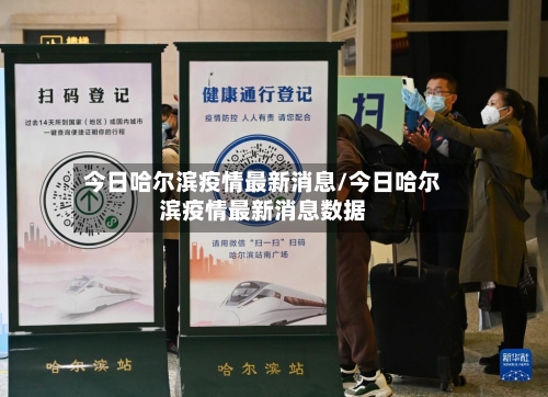 今日哈尔滨疫情最新消息/今日哈尔滨疫情最新消息数据-第3张图片
