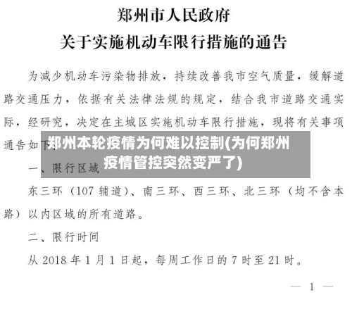 郑州本轮疫情为何难以控制(为何郑州疫情管控突然变严了)-第2张图片