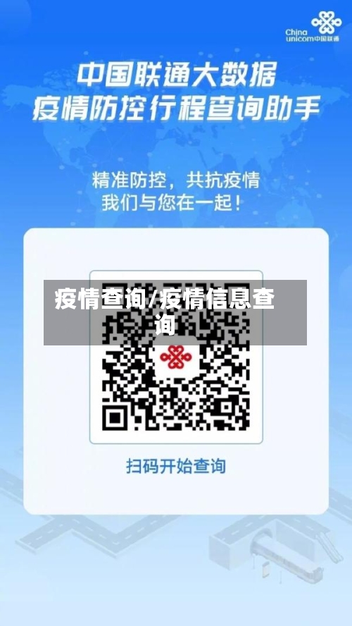 疫情查询/疫情信息查询-第3张图片