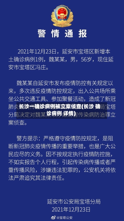 长沙一确诊病例被立案侦查(长沙 确诊病例 详情)-第3张图片